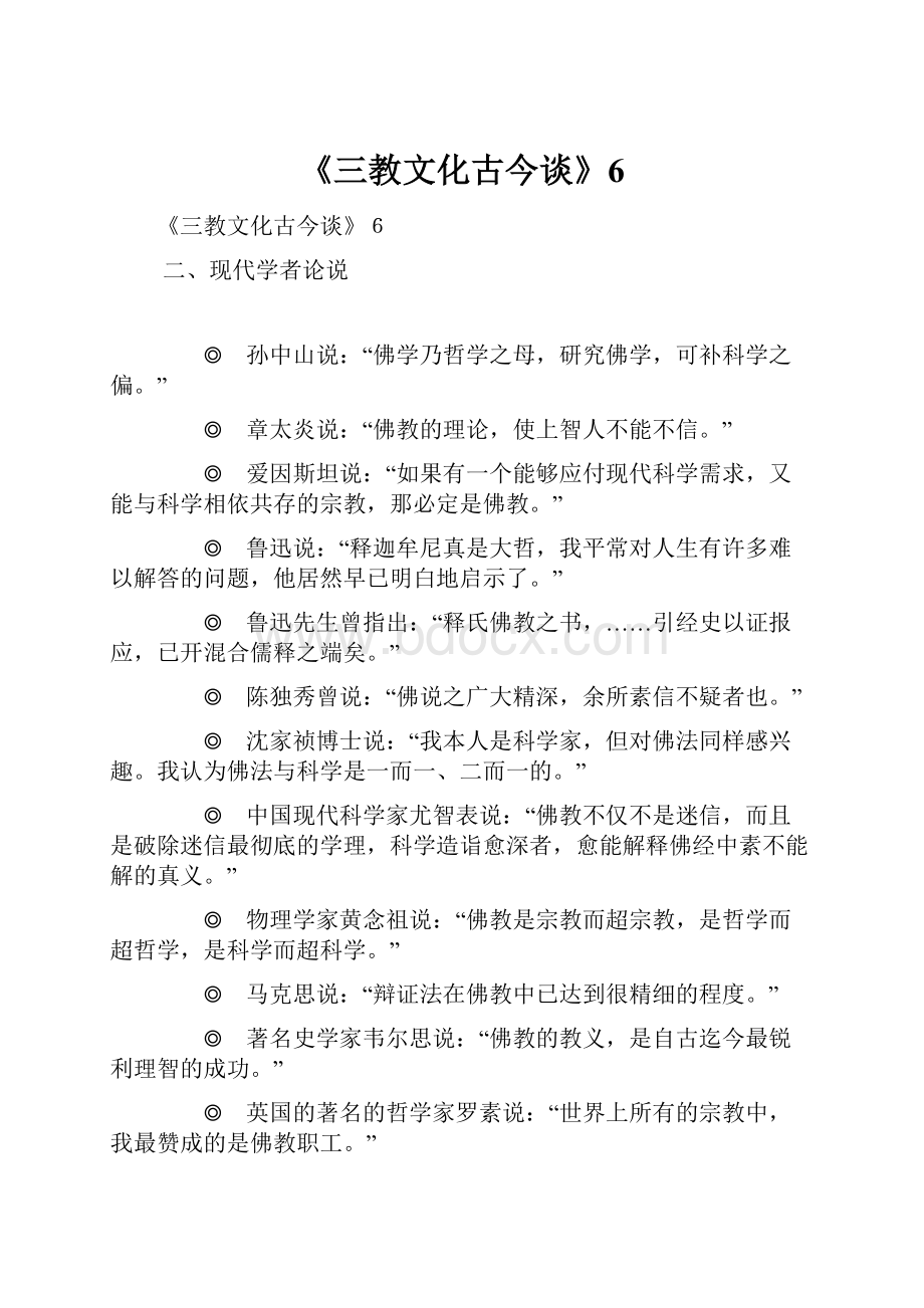 《三教文化古今谈》6.docx