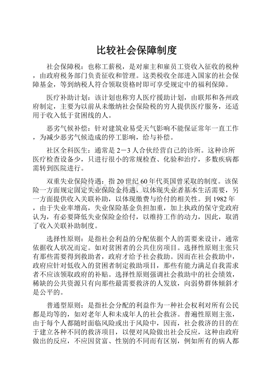 比较社会保障制度.docx