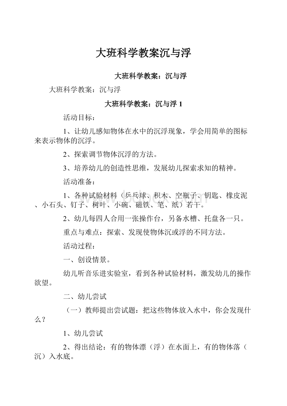 大班科学教案沉与浮.docx