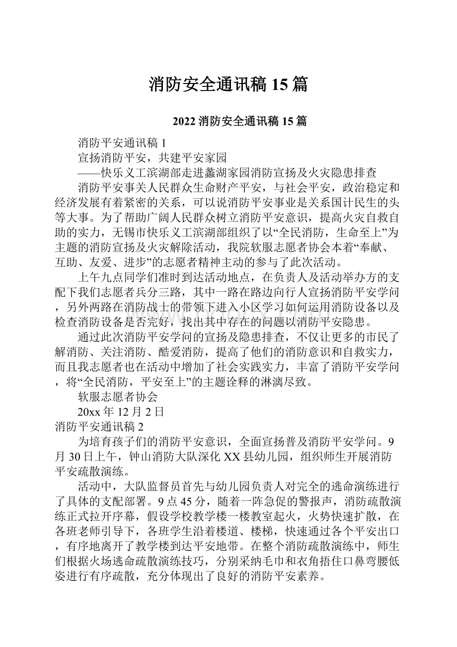 消防安全通讯稿 15篇.docx_第1页