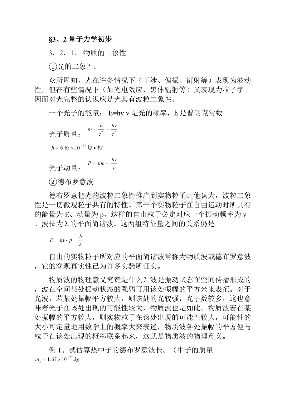 高中物理竞赛辅导有关量子的初步知识基本粒子doc.docx_第3页