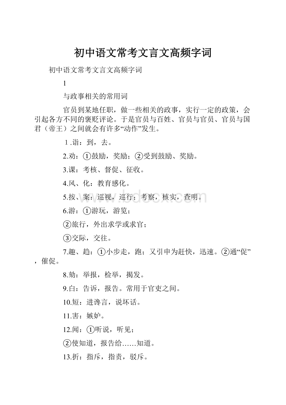 初中语文常考文言文高频字词.docx