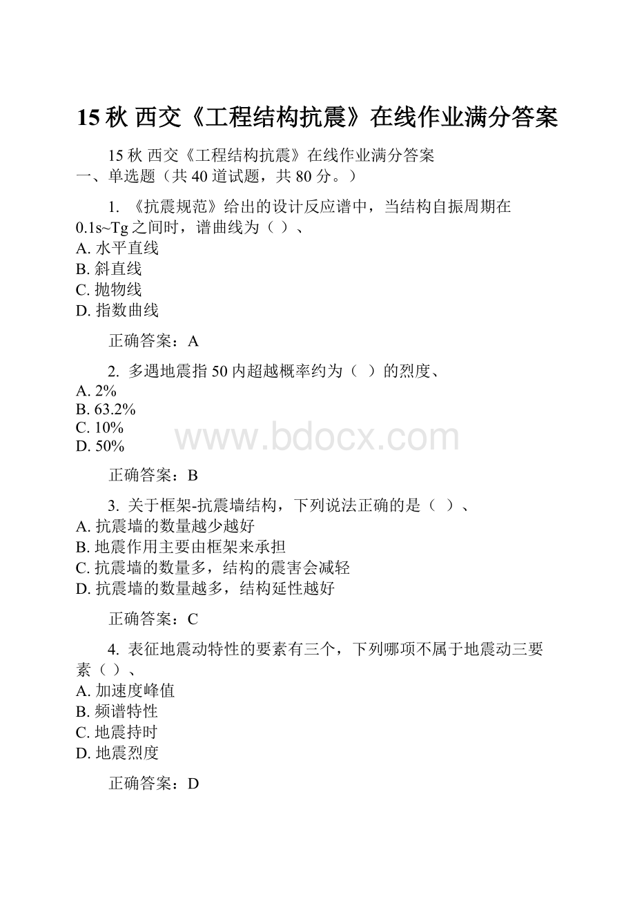 15秋 西交《工程结构抗震》在线作业满分答案.docx