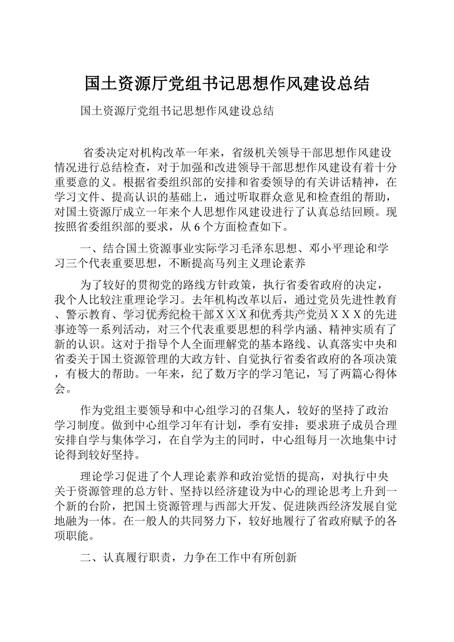 国土资源厅党组书记思想作风建设总结.docx_第1页