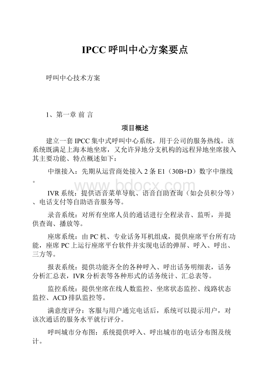 IPCC呼叫中心方案要点.docx