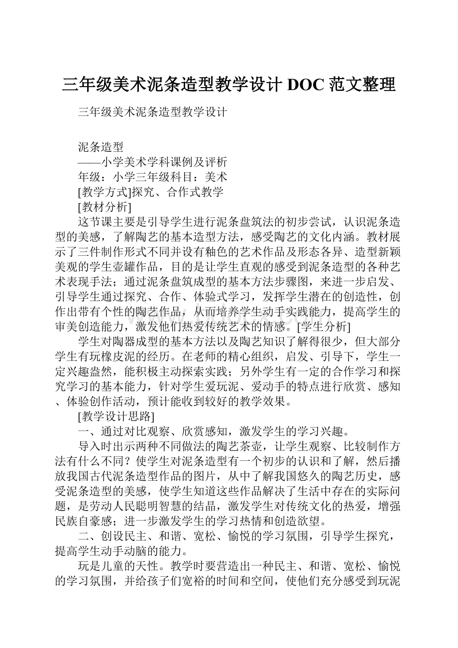 三年级美术泥条造型教学设计DOC范文整理.docx