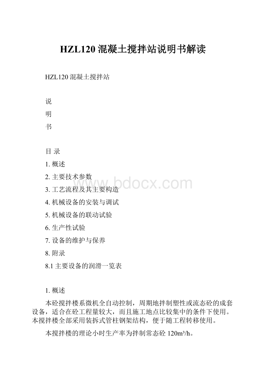 HZL120混凝土搅拌站说明书解读.docx