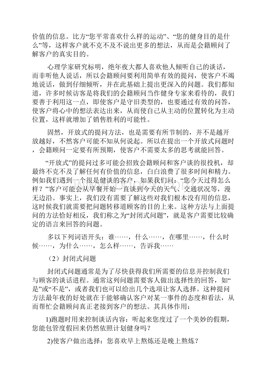 会籍顾问的三大技能之欧阳体创编.docx_第2页