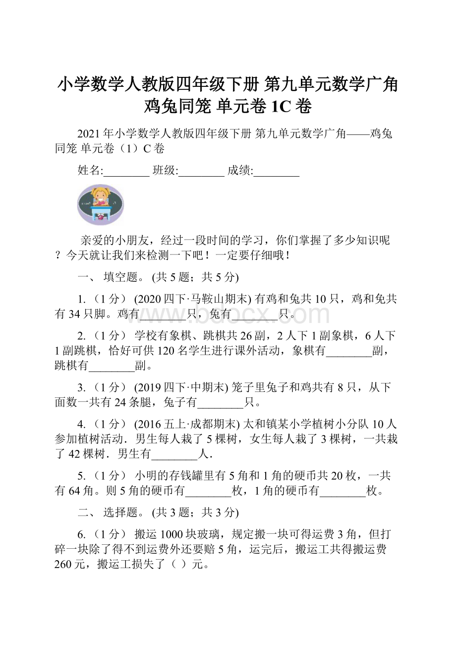 小学数学人教版四年级下册 第九单元数学广角鸡兔同笼 单元卷1C卷.docx