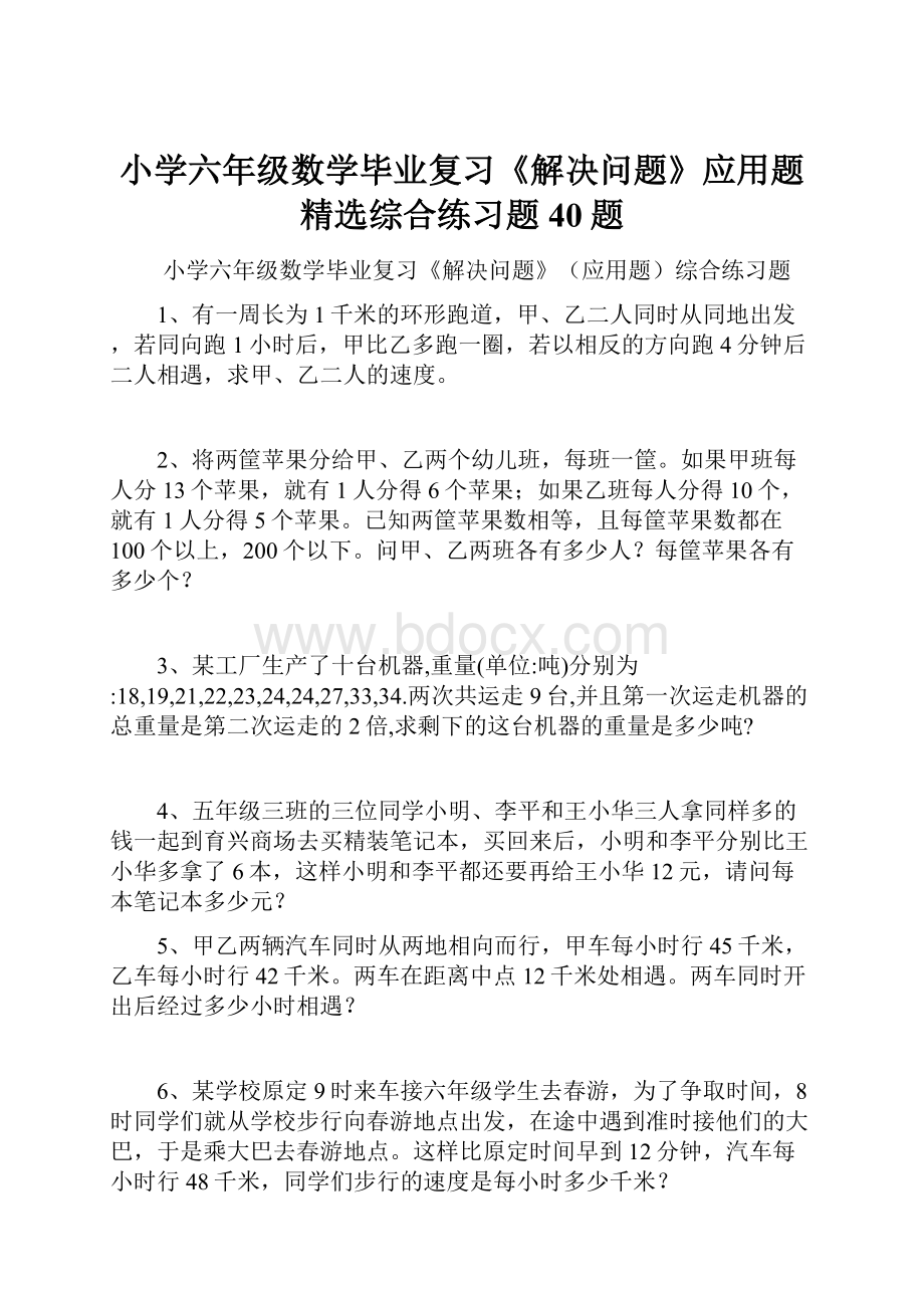 小学六年级数学毕业复习《解决问题》应用题精选综合练习题40题.docx