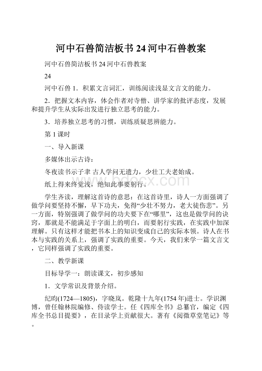 河中石兽简洁板书24河中石兽教案.docx