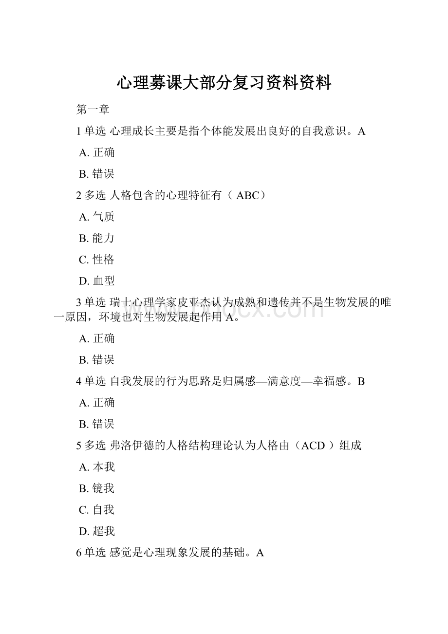 心理募课大部分复习资料资料.docx