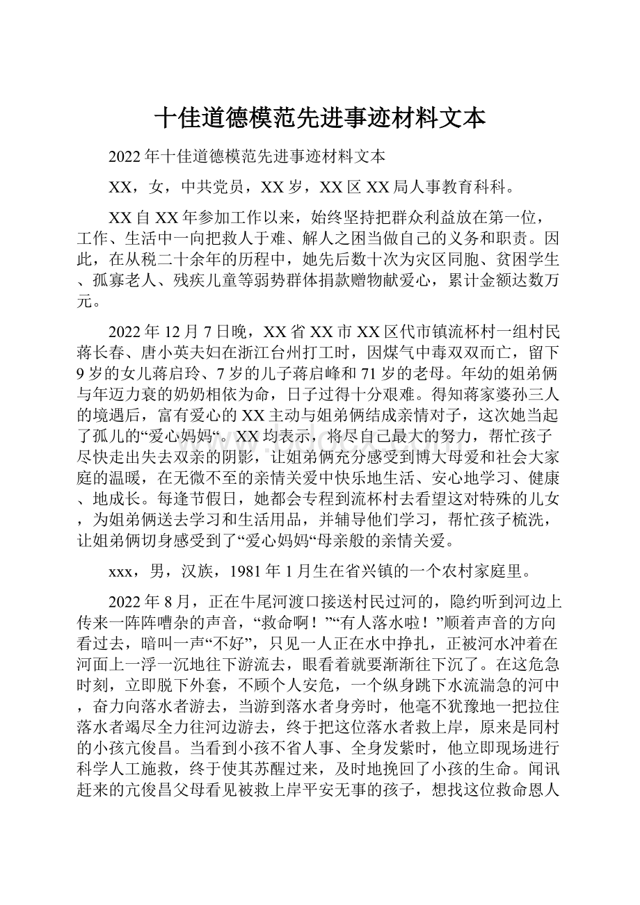 十佳道德模范先进事迹材料文本.docx_第1页