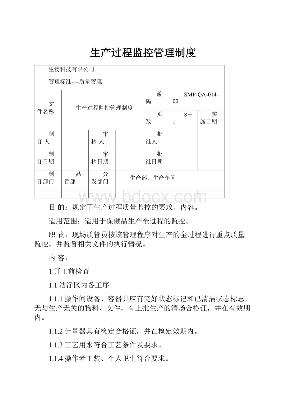 生产过程监控管理制度.docx_第1页