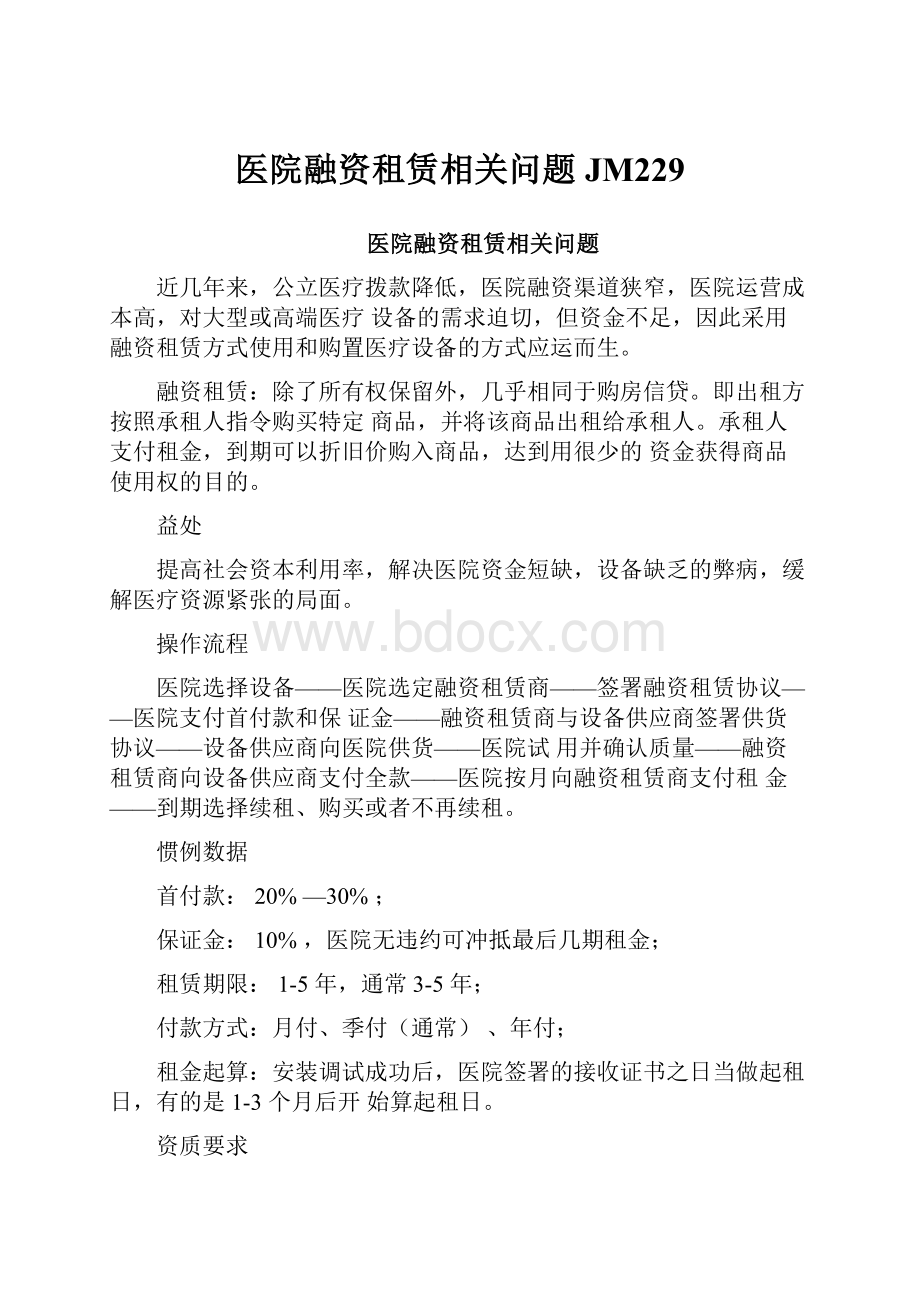 医院融资租赁相关问题JM229.docx