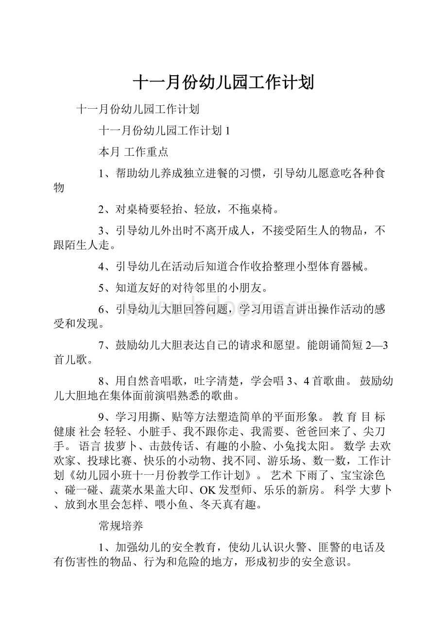 十一月份幼儿园工作计划.docx_第1页