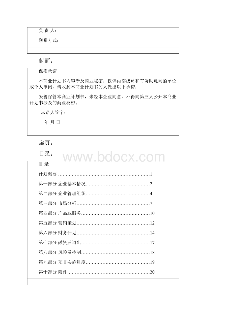 北京工商大学嘉华学院创业计划书.docx_第3页