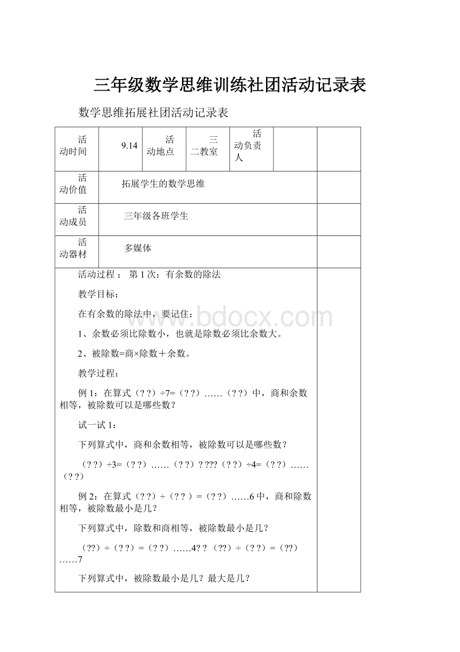 三年级数学思维训练社团活动记录表.docx_第1页