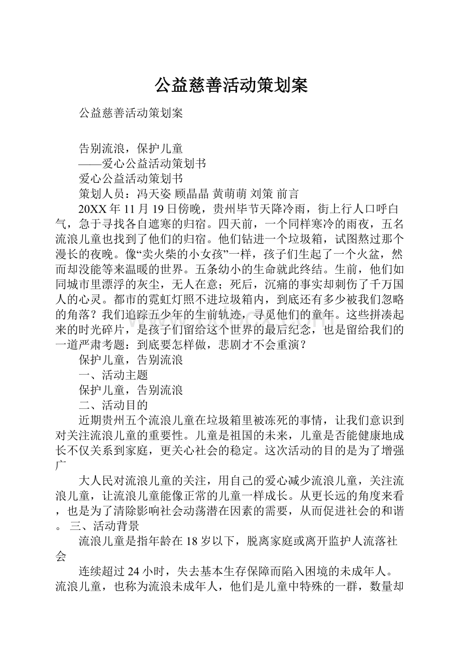 公益慈善活动策划案.docx