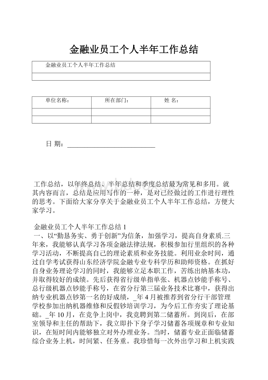 金融业员工个人半年工作总结.docx