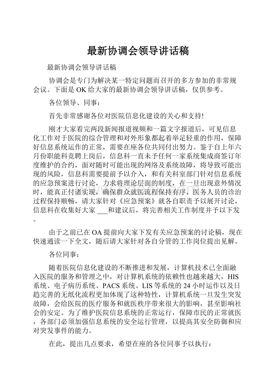 最新协调会领导讲话稿.docx