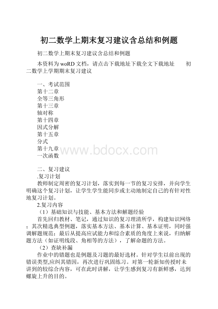 初二数学上期末复习建议含总结和例题.docx