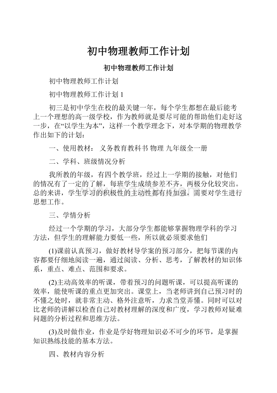 初中物理教师工作计划.docx