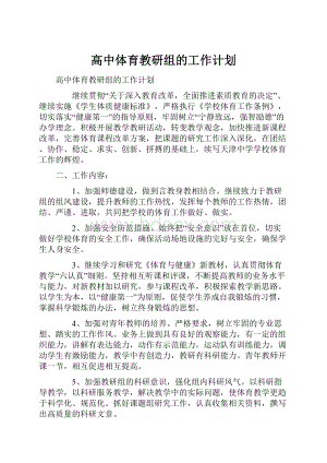 高中体育教研组的工作计划.docx