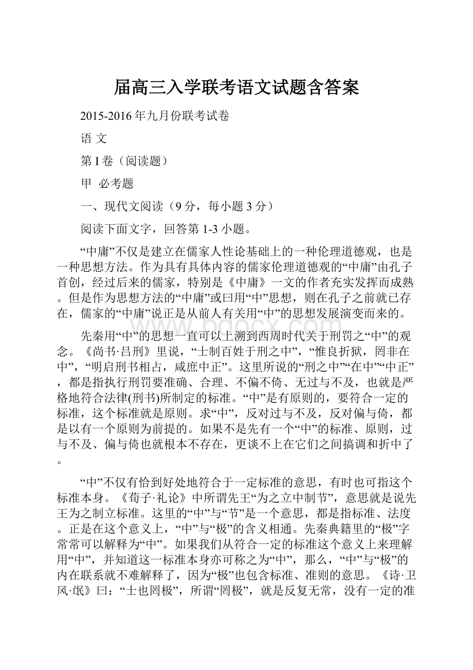 届高三入学联考语文试题含答案.docx_第1页