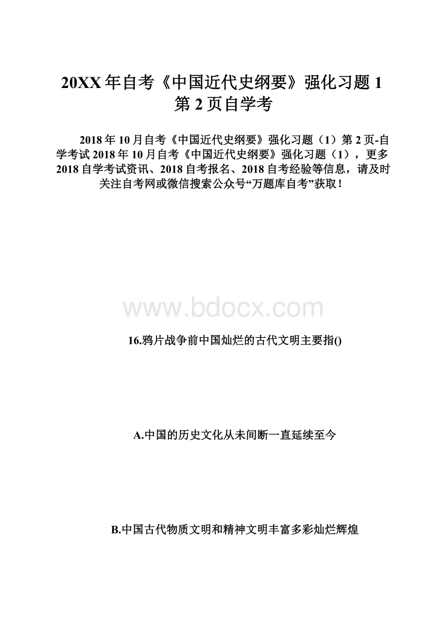 20XX年自考《中国近代史纲要》强化习题1第2页自学考.docx