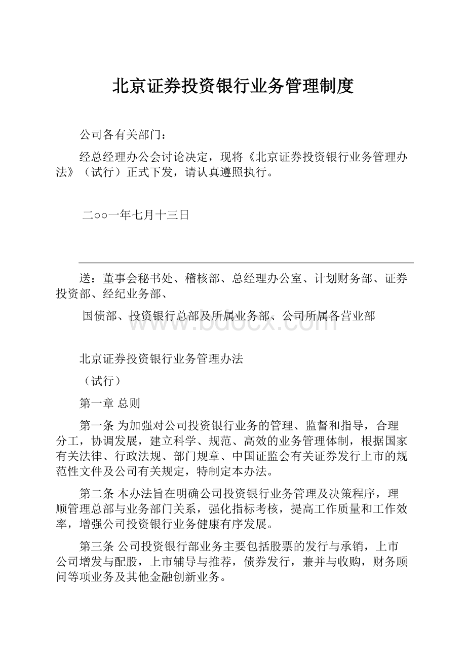 北京证券投资银行业务管理制度.docx_第1页