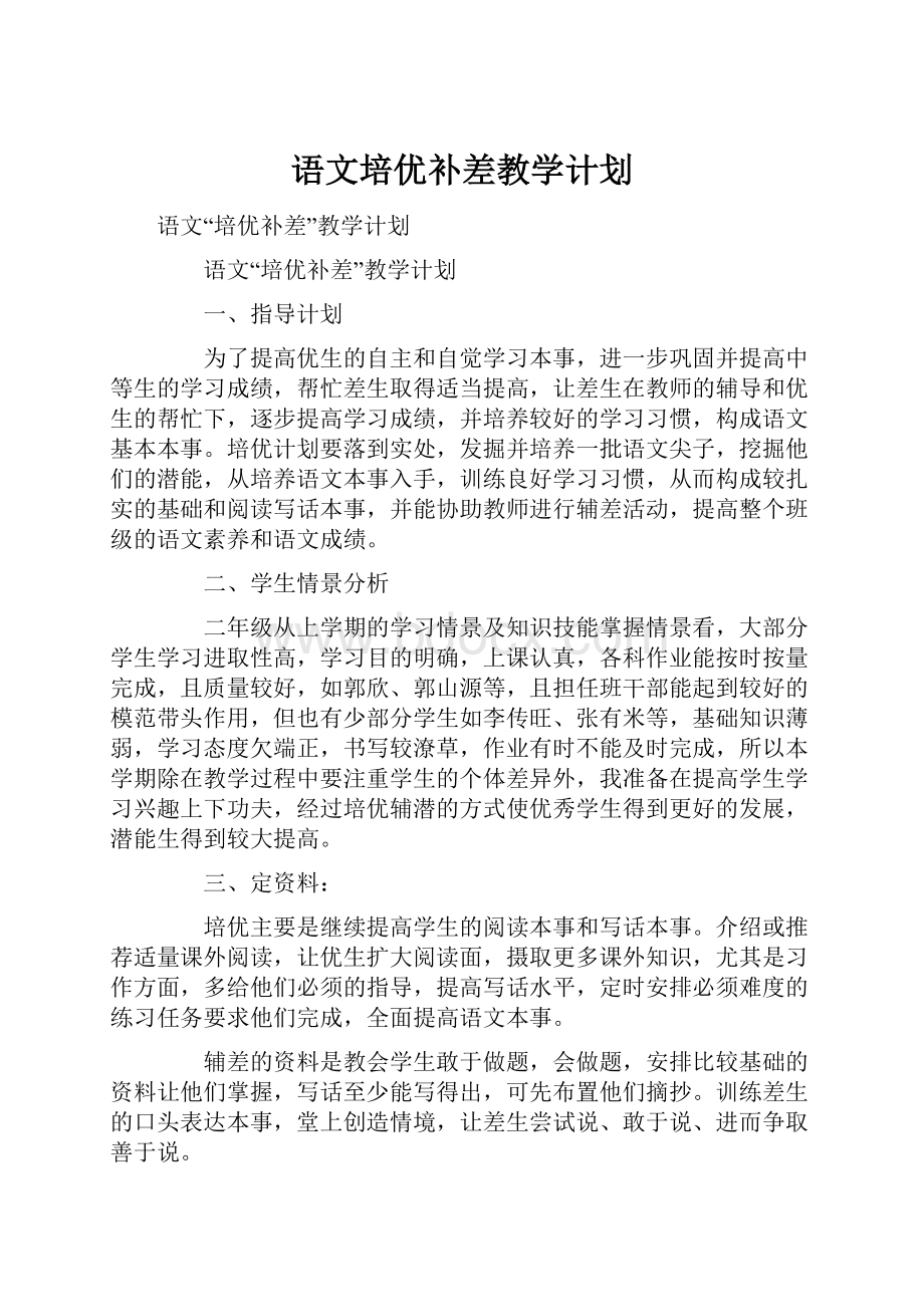 语文培优补差教学计划.docx_第1页