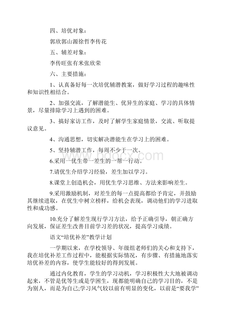 语文培优补差教学计划.docx_第2页