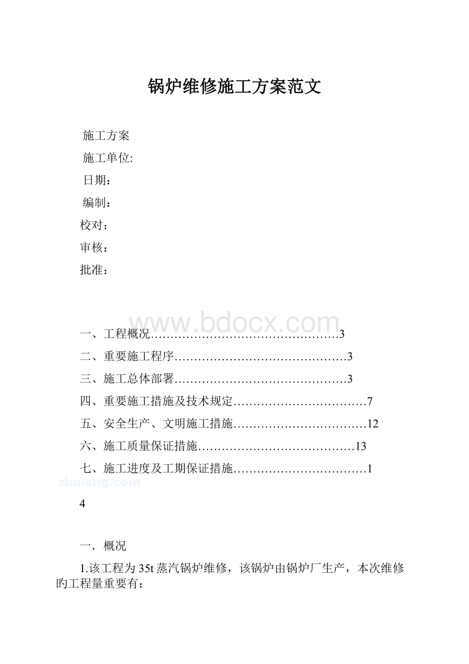 锅炉维修施工方案范文.docx