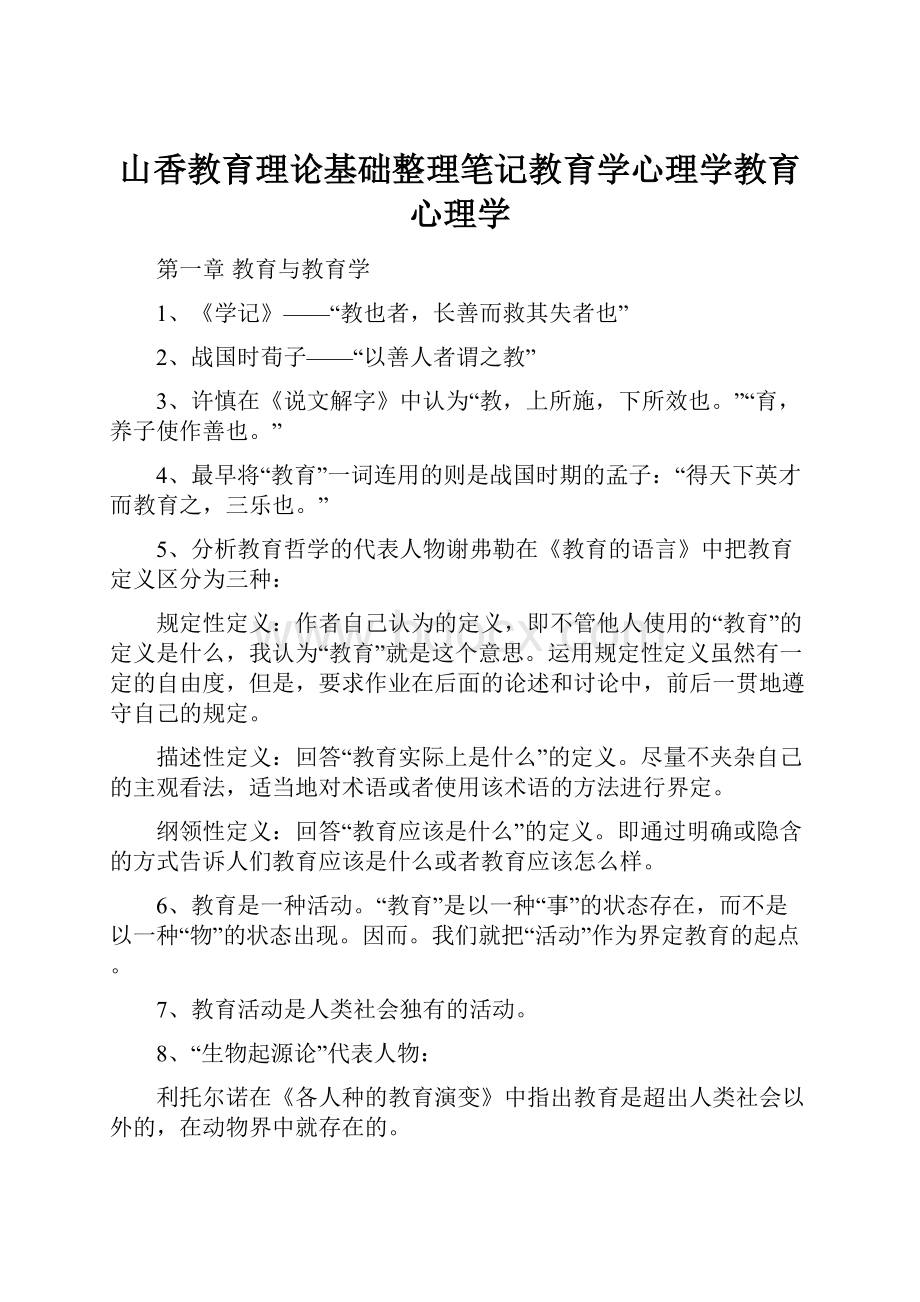 山香教育理论基础整理笔记教育学心理学教育心理学.docx_第1页