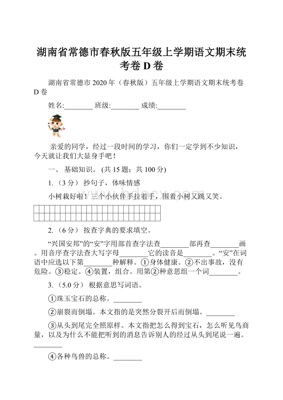 湖南省常德市春秋版五年级上学期语文期末统考卷D卷.docx_第1页