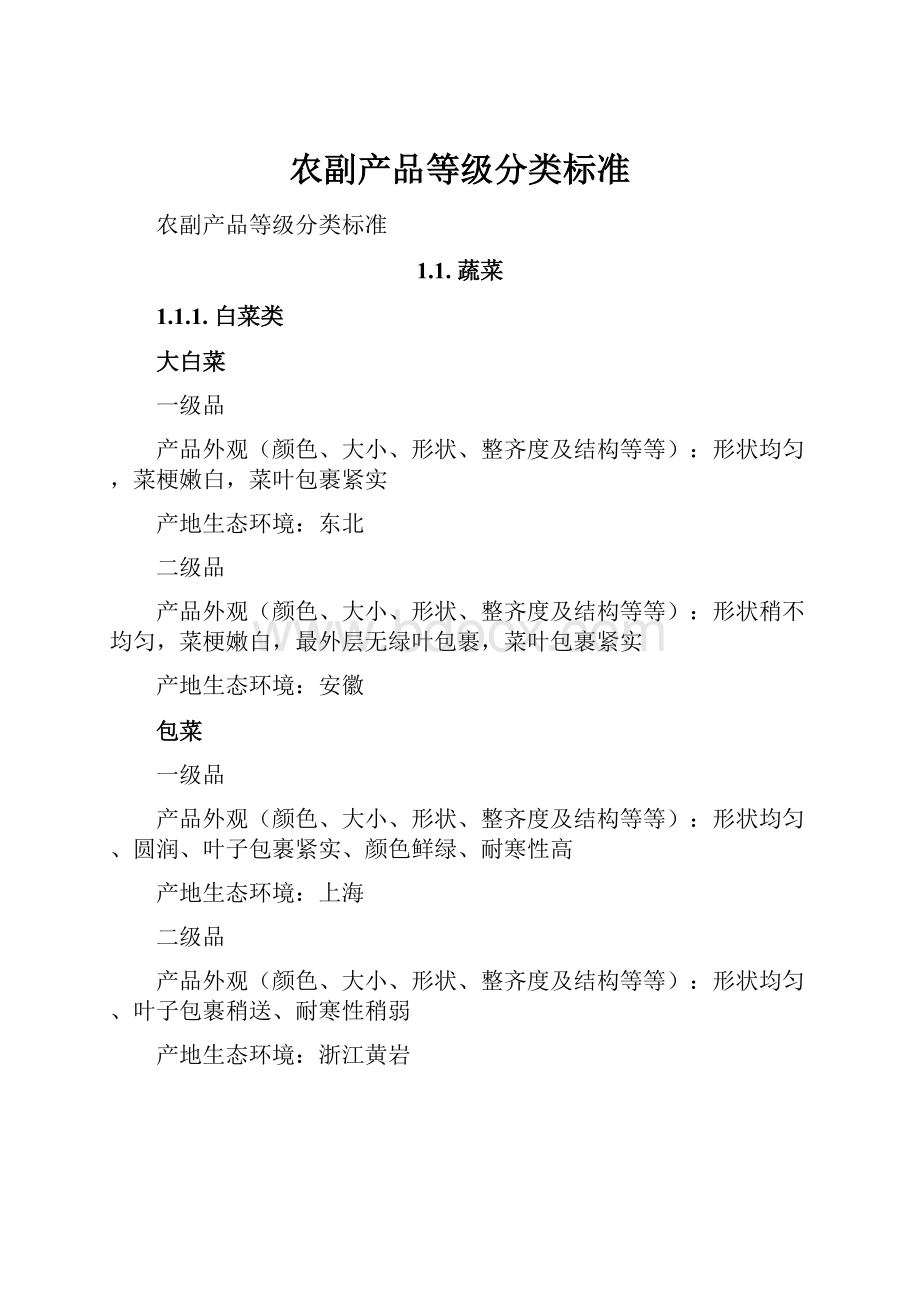 农副产品等级分类标准.docx_第1页