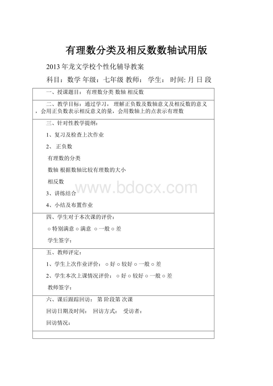 有理数分类及相反数数轴试用版.docx