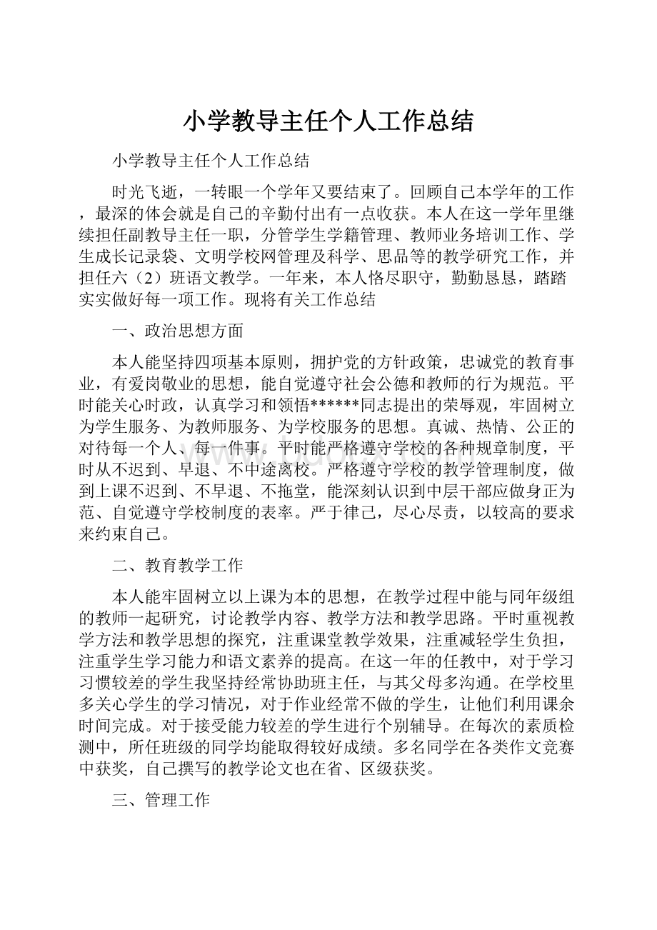 小学教导主任个人工作总结.docx