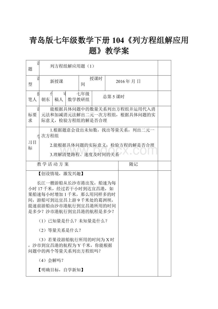 青岛版七年级数学下册104《列方程组解应用题》教学案.docx_第1页