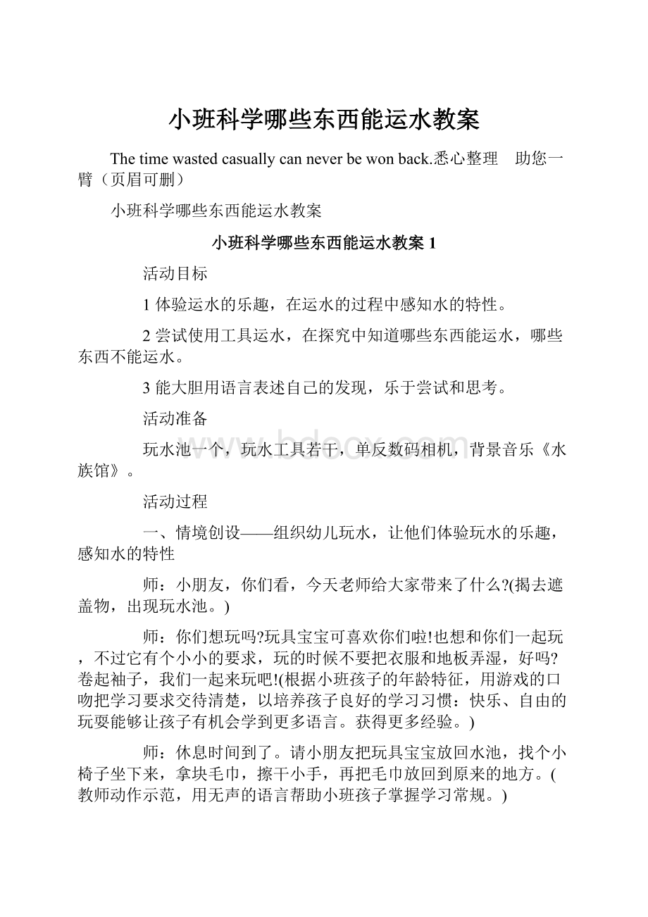 小班科学哪些东西能运水教案.docx