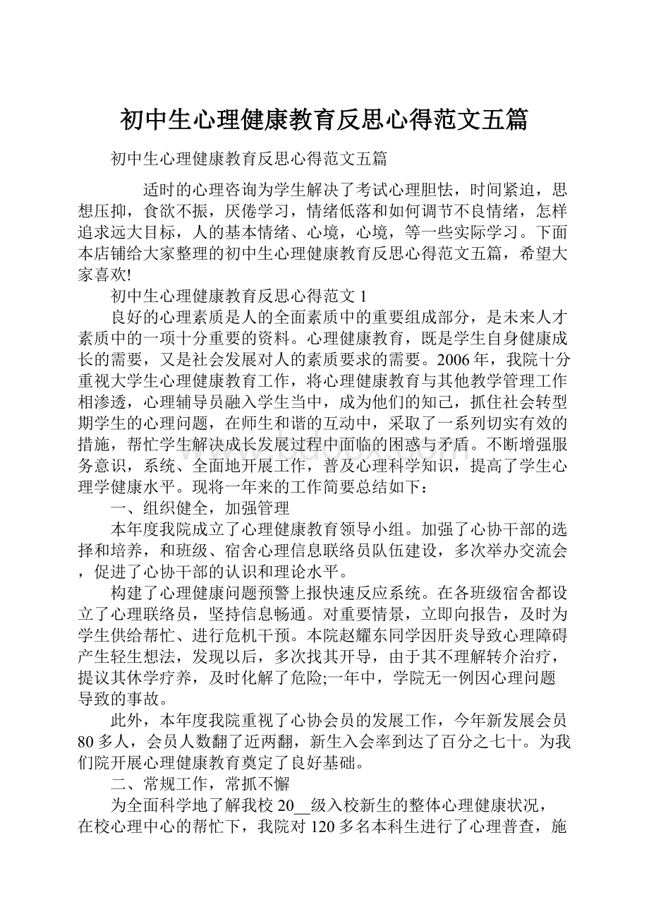 初中生心理健康教育反思心得范文五篇.docx