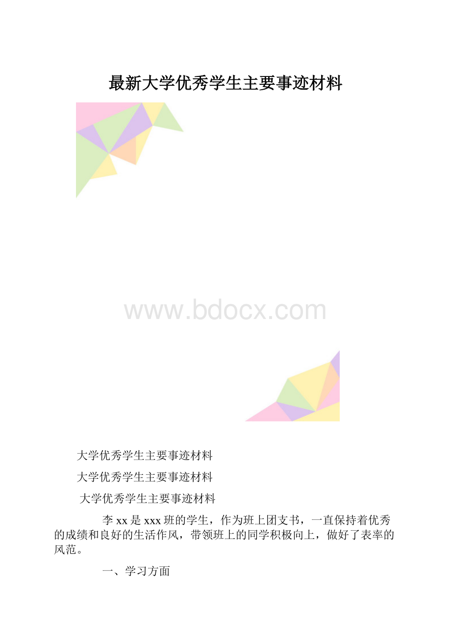 最新大学优秀学生主要事迹材料.docx