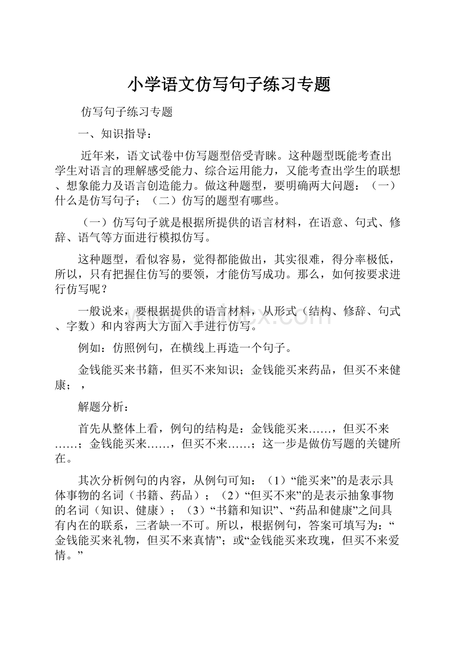 小学语文仿写句子练习专题.docx