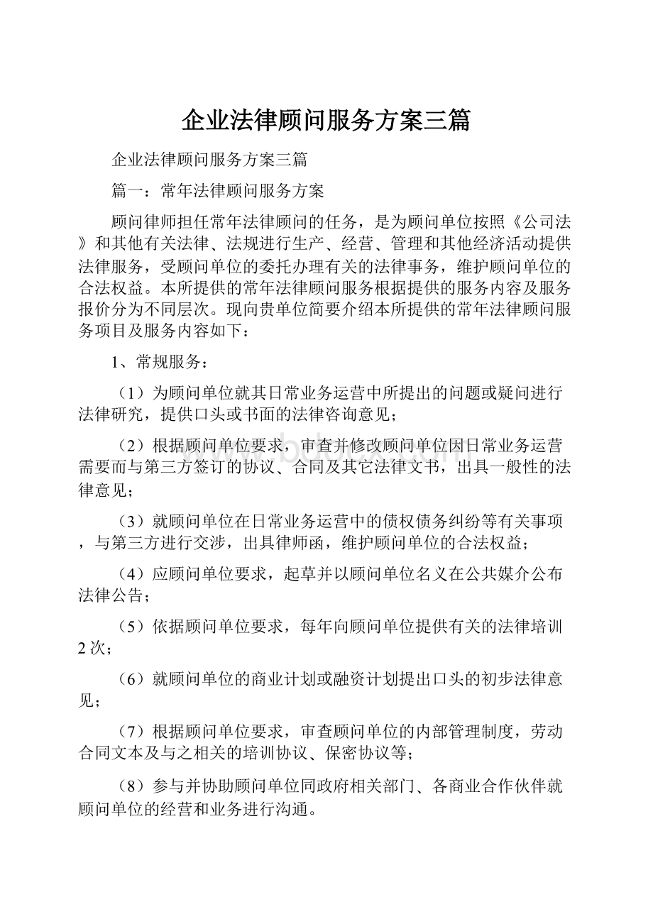 企业法律顾问服务方案三篇.docx_第1页