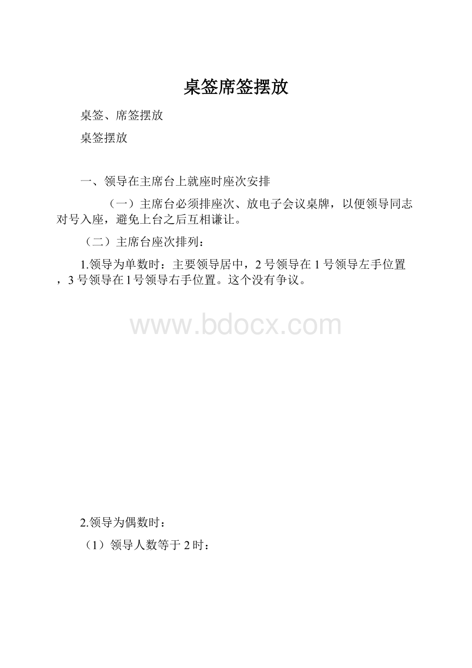 桌签席签摆放.docx