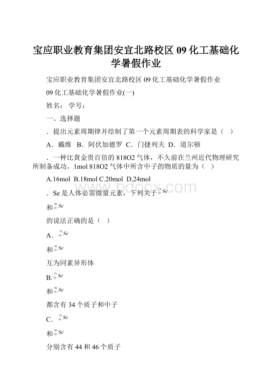 宝应职业教育集团安宜北路校区09化工基础化学暑假作业.docx