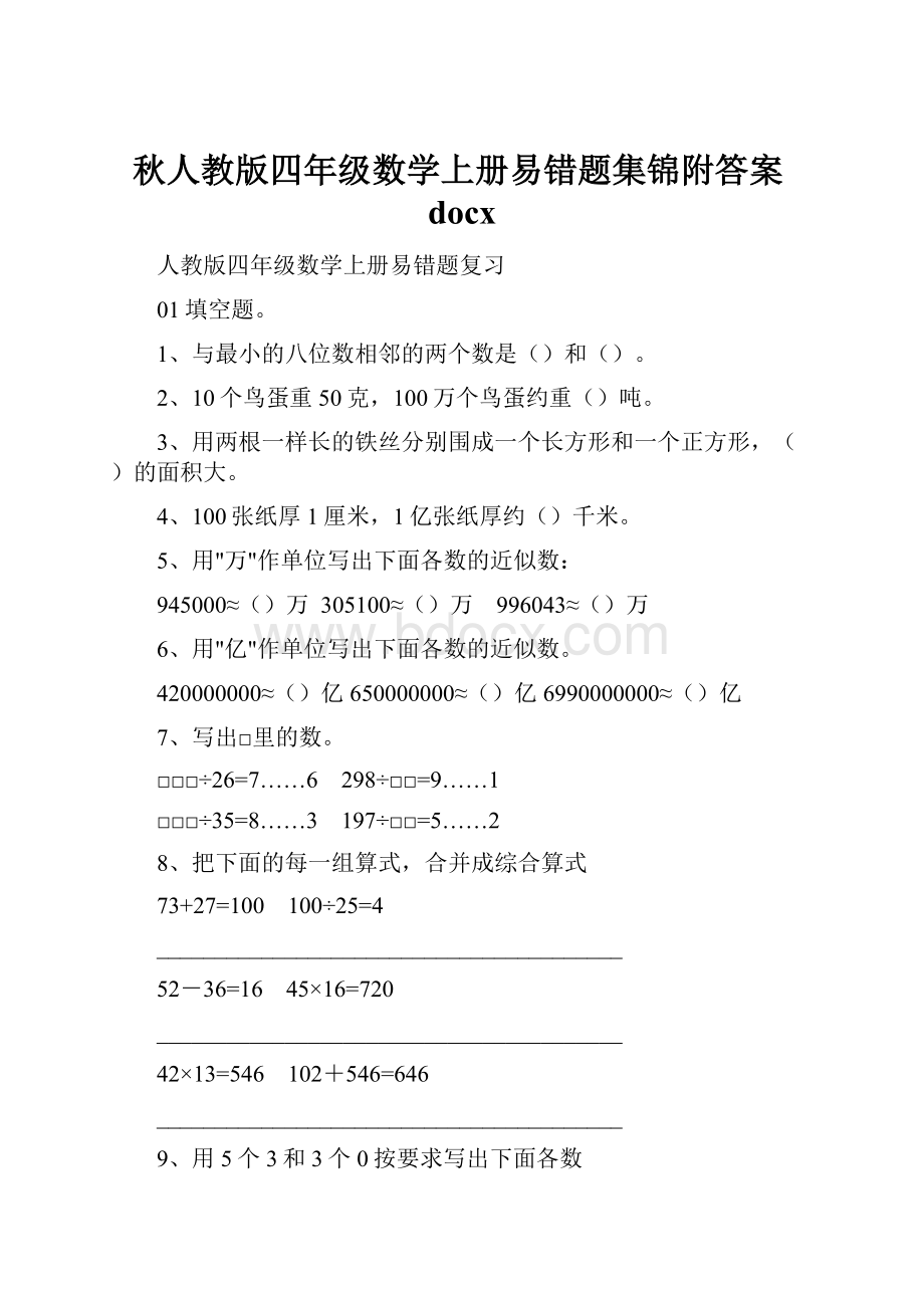 秋人教版四年级数学上册易错题集锦附答案docx.docx