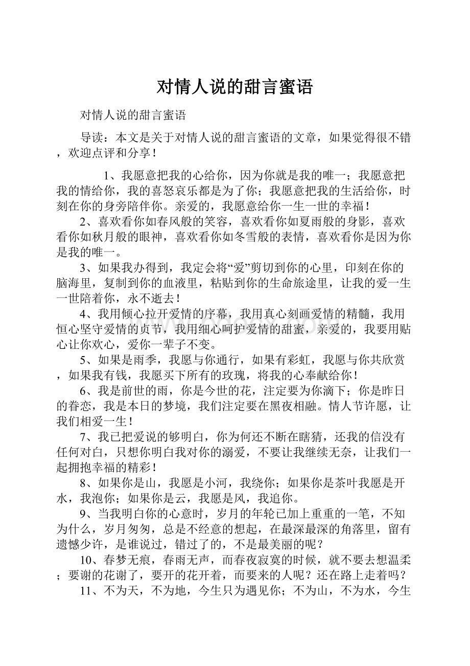 对情人说的甜言蜜语.docx_第1页