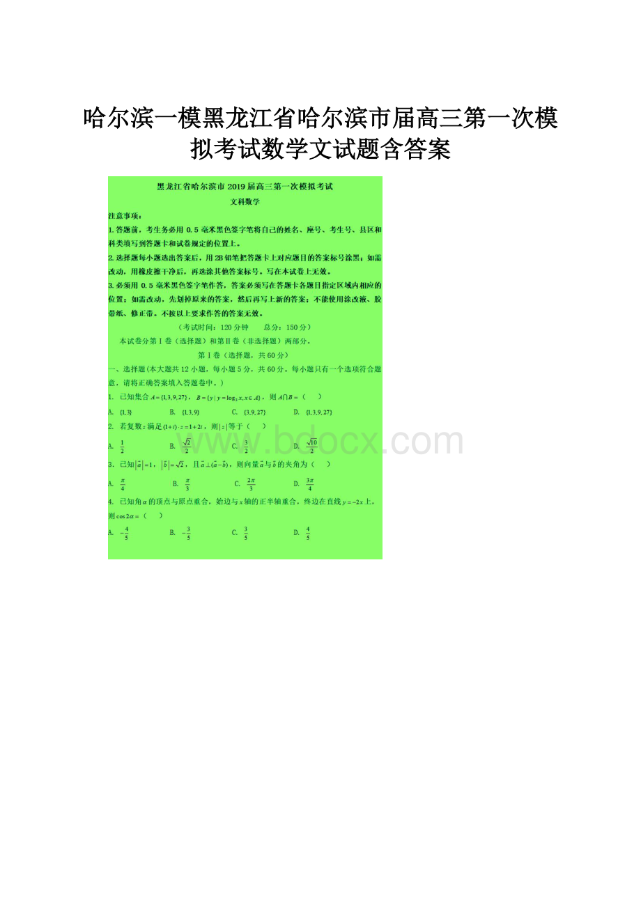 哈尔滨一模黑龙江省哈尔滨市届高三第一次模拟考试数学文试题含答案.docx_第1页